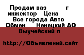 Продам ваз 21093 98г. инжектор › Цена ­ 50 - Все города Авто » Обмен   . Ненецкий АО,Выучейский п.